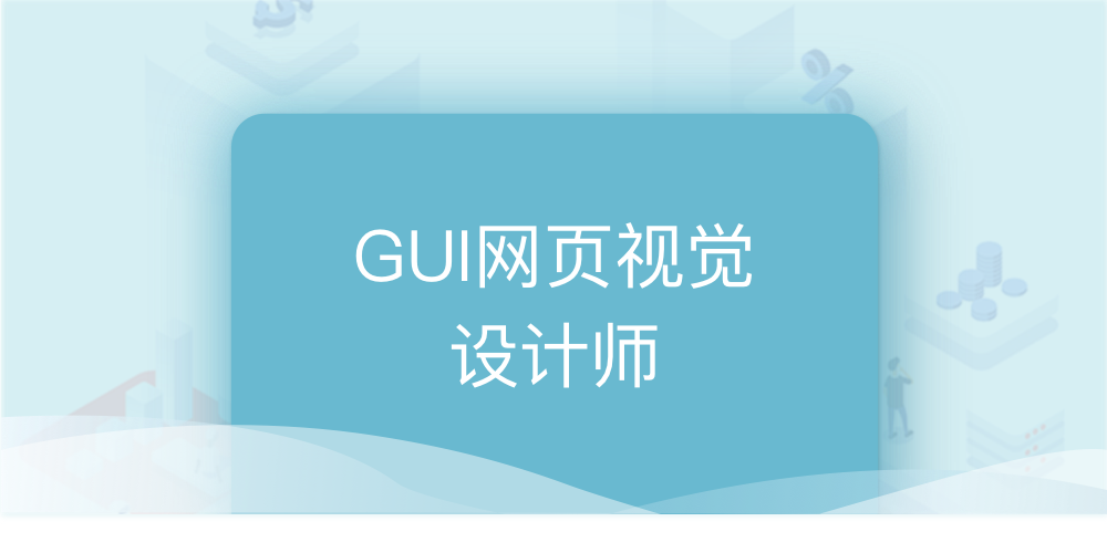 gui网页视觉设计 1.png