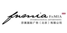芬美国际广告（北京）有限公司