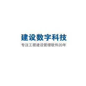 北京建设数字科技股份有限公司