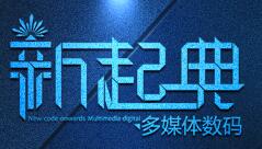 广州新起典数码科技有限公司
