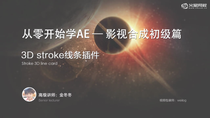  哪里能下载3D stroke这个插件啊！我的呗ae版本是adobe after effects cc2018