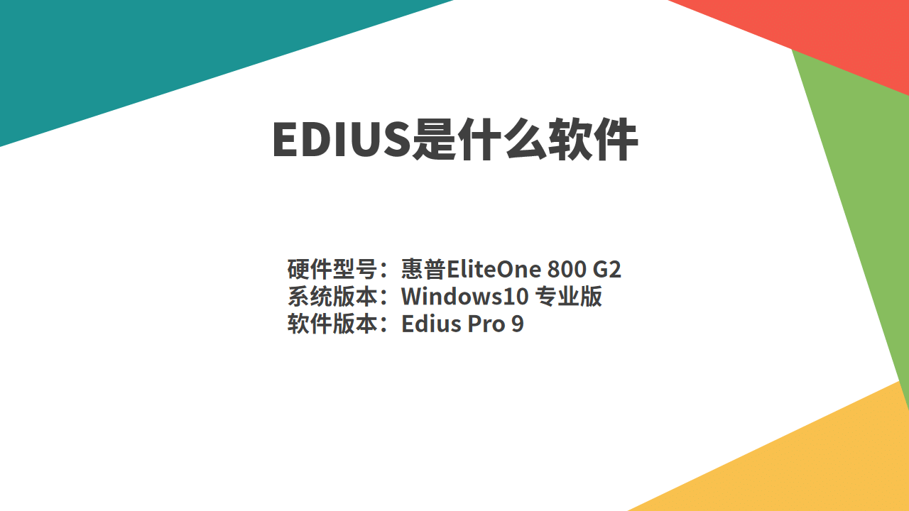 EDIUS是什么软件