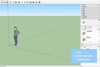 SketchUp怎样使用组件库