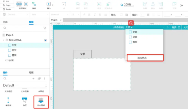 用Axure动态面板制作Tab来切换