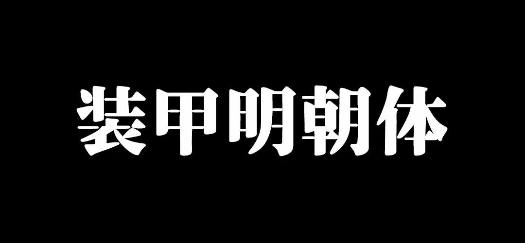 【精选】我们为你准备了免费可商用字体，你需要的都在这里