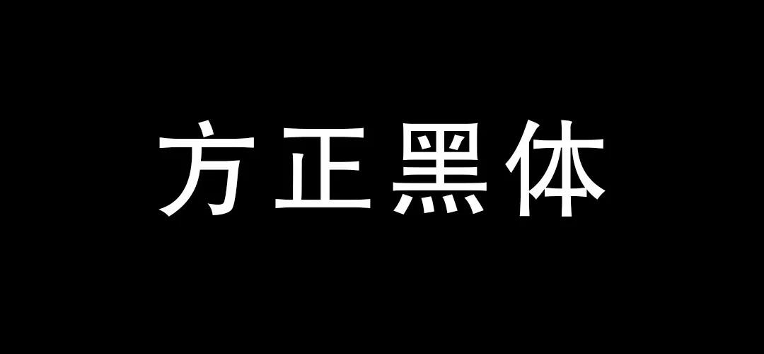 【精选】我们为你准备了免费可商用字体，你需要的都在这里