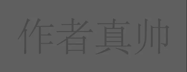 设计师必须掌握的手写字三板斧，一顿乱拳“打死”老师傅