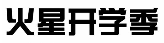 巧用文字设计，无素材也能做创意吸睛海报