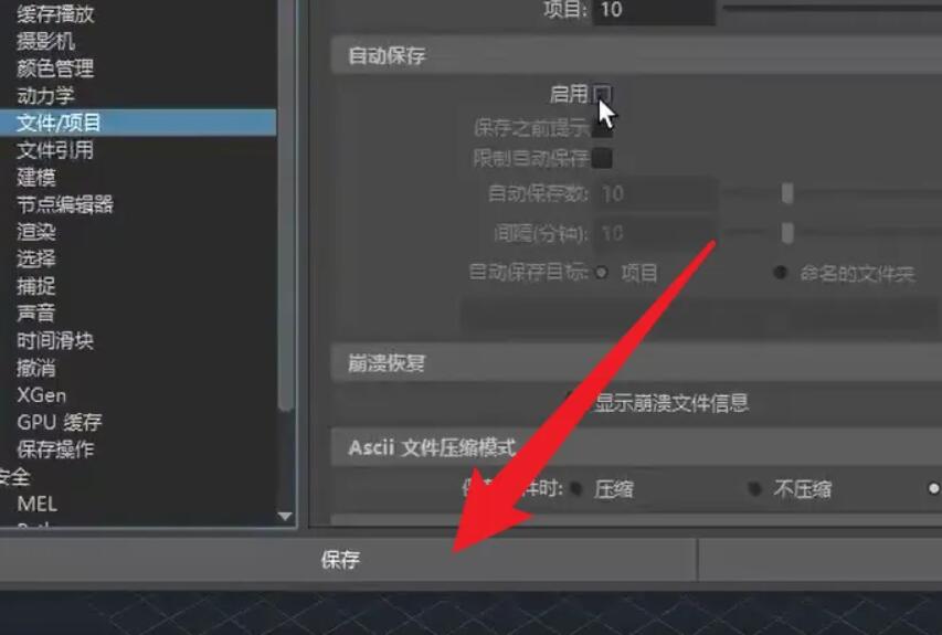 maya自动保存设置方法.jpg