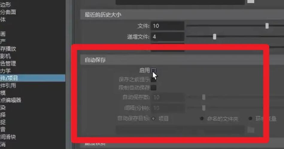 maya自动保存设置方法.jpg