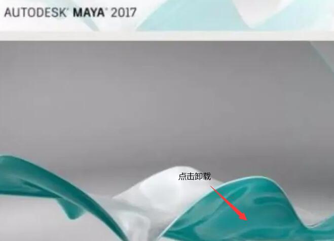 卸载maya.jpg