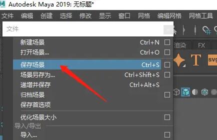 maya如何保存场景.jpg