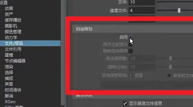 maya自动保存设置.jpg