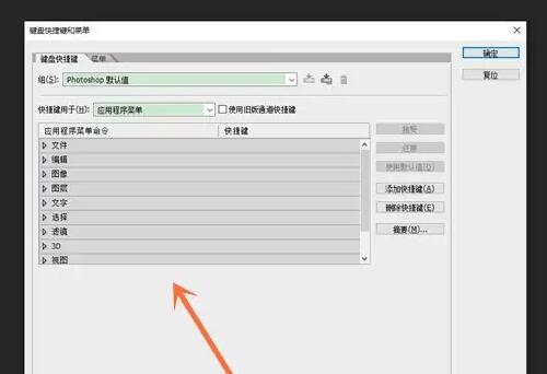 ps怎么设置快捷键.jpg