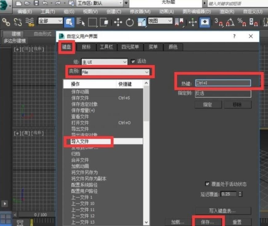 3dmax怎么设置快捷键.jpg
