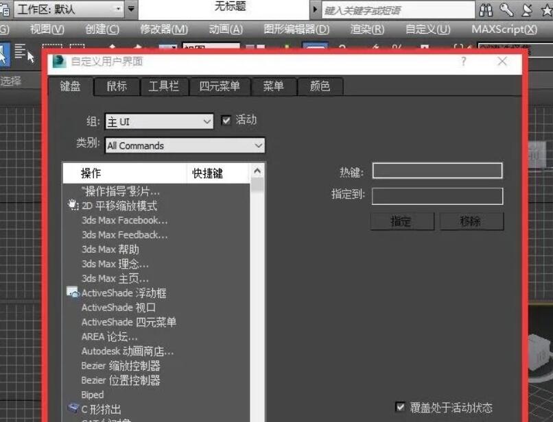 3dmax怎么设置快捷键.jpg