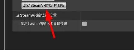 UE4怎么设置SteamVR插件？.jpg