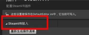 UE4怎么设置SteamVR插件？.jpg