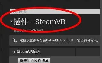 UE4怎么设置SteamVR插件？.jpg