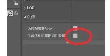 ue4怎么设置场景烘焙？.jpg