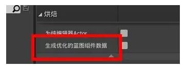 ue4怎么设置场景烘焙？.jpg