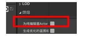 ue4怎么设置场景烘焙？.jpg