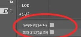 ue4怎么设置场景烘焙？.jpg