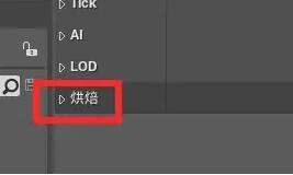 ue4怎么设置场景烘焙？.jpg