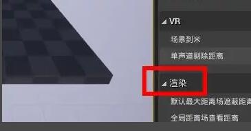 如何在UE4中设置渲染组件.jpg