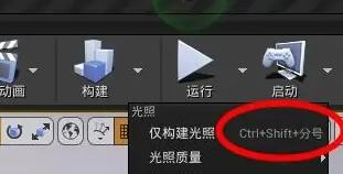 ue4怎么重新构建光照？.jpg