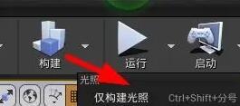 ue4怎么重新构建光照？.jpg