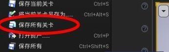 ue4项目怎么保存？.jpg