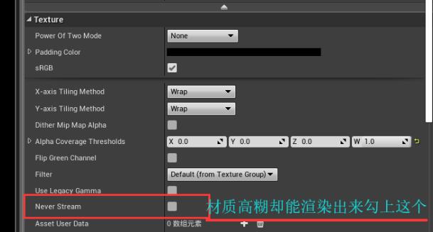 ue4材质变模糊了怎么办？.jpg