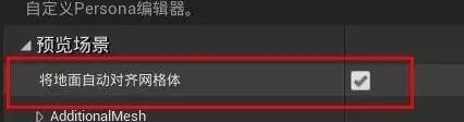 UE4地面怎么自动对齐网格体？.jpg