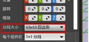 如何在UE4中设置分段大小？.jpg