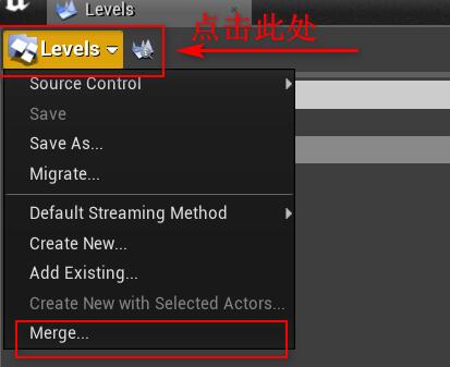 ue4怎么把两个场景合并？.jpg