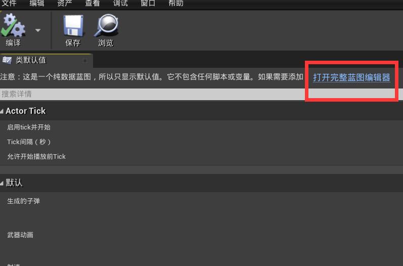 ue4点开蓝图类没有编辑界面怎么回事？.jpg