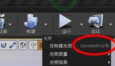 如何在UE4中设置光照构建？.jpg