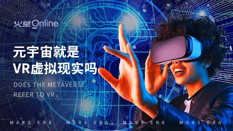 元宇宙就是VR虚拟现实吗.jpg