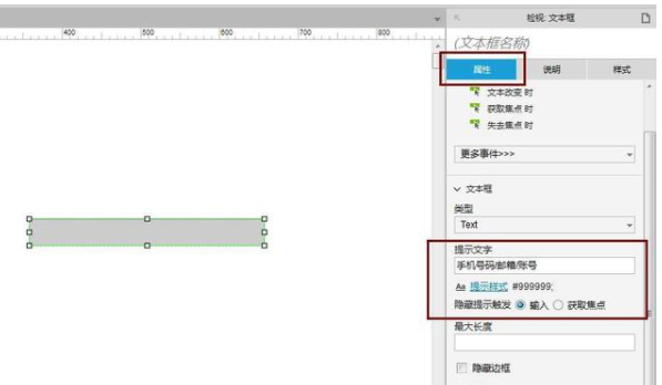 Axure怎么设置文本框提示文字