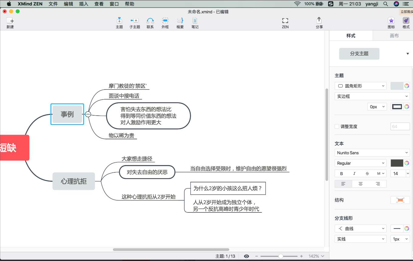 最简明易懂的思维导图软件Xmind教程