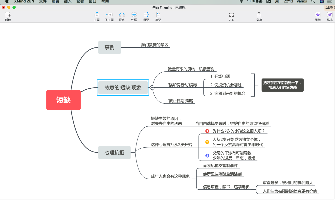 最简明易懂的思维导图软件Xmind教程