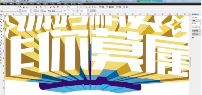 用CDR制作海报立体文字