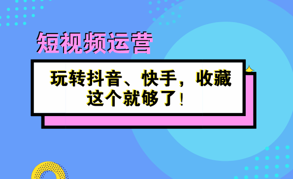 短视频为什么要做运营？