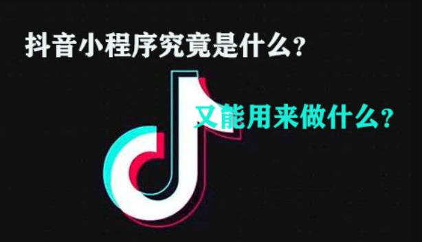 抖音小程序可以赚钱吗？如何通过抖音小程序赚钱？