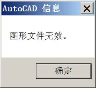 CAD显示图形文件无效该怎么办