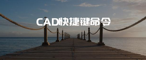 CAD快捷键命令大全