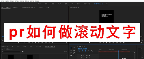 premiere字幕怎么滚动？如何做滚动字幕？